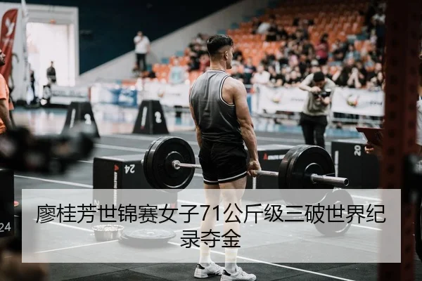 liao-gui-fang-shi-jin-sai-nv-zi-gong-jin-ji-san-po-shi-jie-ji-lu-duo-jin-3-817.jpg