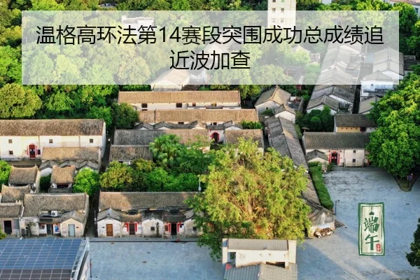wen-ge-gao-huan-fa-di-sai-duan-tu-wei-cheng-gong-zong-cheng-ji-zhui-jin-bo-jia-cha-3-869.jpg
