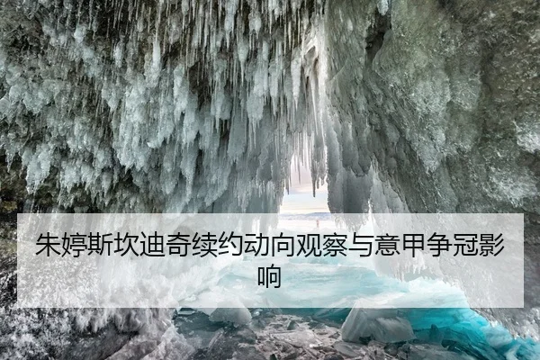 朱婷斯坎迪奇续约动向观察与意甲争冠影响