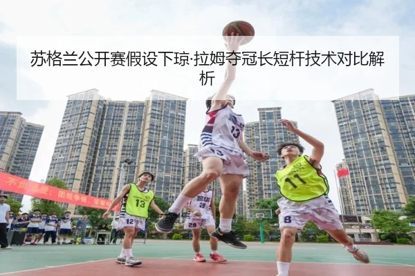 su-ge-lan-gong-kai-sai-jia-she-xia-qiong-la-mu-duo-guan-chang-duan-gan-ji-shu-dui-bi-jie-xi-3-706.jpg