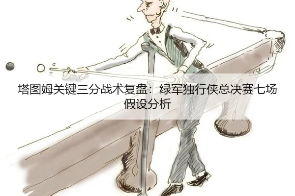 ta-tu-mu-guan-jian-san-fen-zhan-shu-fu-pan-lv-jun-du-xing-xia-zong-jue-sai-qi-chang-jia-she-fen-xi-2-513.jpg