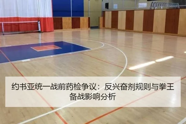 约书亚统一战前药检争议：反兴奋剂规则与拳王备战影响分析