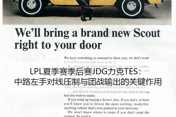 LPL夏季赛季后赛JDG力克TES：中路左手对线压制与团战输出的关键作用