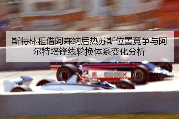 si-te-lin-zu-jie-a-sen-na-hou-re-su-si-wei-zhi-jing-zheng-yu-a-er-te-ta-feng-xian-lun-huan-ti-xi-bian-hua-fen-xi-2-130.jpg