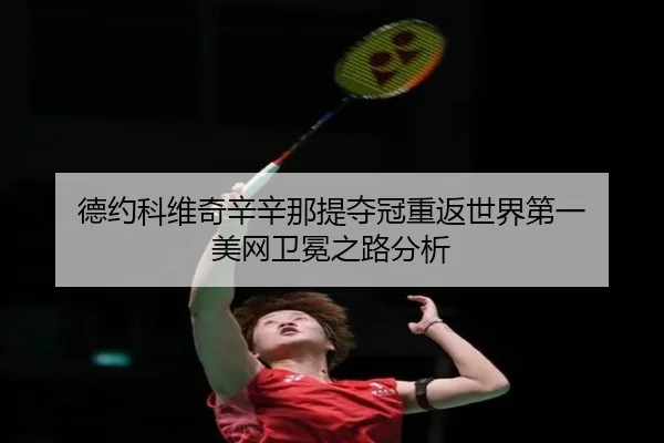 de-yue-ke-wei-qi-xin-xin-na-ti-duo-guan-chong-fan-shi-jie-di-yi-mei-wang-wei-mian-zhi-lu-fen-xi-1-145.jpg