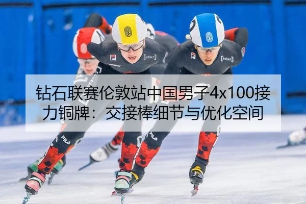 zuan-shi-lian-sai-lun-dun-zhan-zhong-guo-nan-zi-jie-li-tong-pai-jiao-jie-bang-xi-jie-yu-you-hua-kong-jian-2-388.jpg